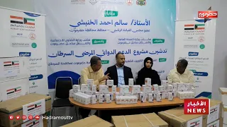 مؤسسة حضرموت لمكافحة السرطان تدشن مشروع الدعم الدوائي المجاني لمرضى السرطان بالمكلا
