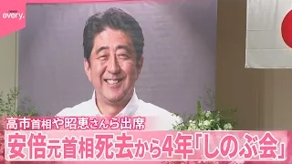 【安倍元首相】死去から4年「しのぶ会」高市首相や昭恵さんら出席
