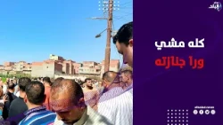 جنازة مهيبة في وداع أحمد خالد ضـــ ــحية معهد دنوشر الأزهري