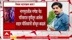 Nagpur Case Update