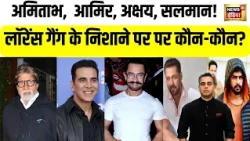 अमिताभ, Aamir Khan, अक्षय, Salman, Lawrence Bishnoi गैंग के निशाने पर पर कौन-कौन? | Amitabh | Akshay