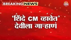 Eknath Shinde  CM व्हावेत' देवीला गाऱ्हाणं