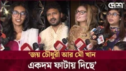জয় চৌধুরীর 'স্নেহের বন্ধন' নিয়ে দর্শকদের প্রতিক্রিয়া | Joy Chowdhury |  Desh TV Entertainment