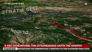 Ο Ε65 ΟΛΟΚΛΗΡΩΝΕΙ ΤΟΝ ΣΥΓΚΟΙΝΩΝΙΑΚΟ ΧΑΡΤΗ ΤΗΣ ΗΠΕΙΡΟΥ