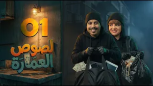 لصوص العمارة | الحلقة 01 صلاح الوافي سالي حمادة  أماني الذماري سمير قحطان مع النجم آدم سيف