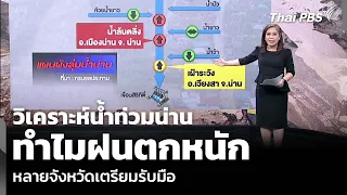 Analyzing the Nan floods: Why is the rainfall so heavy and how are other provinces preparing? | W...