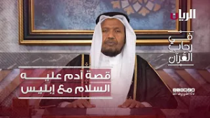 История Адама (мир ему) и Иблиса — программа в рамках изучения Корана.