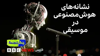 نشانه‌های هوش مصنوعی در موسیقی