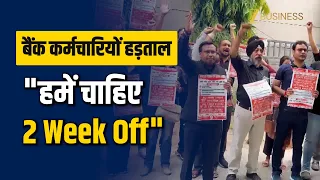 Bank Strike: 5-Day Workweek की मांग पर कर्मचारियों का Protest! Delhi में क्या है पूरा मामला?