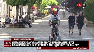 Обиколка на България: Ултраколоездачът Мартин Гергов и легендарното му "Балканче" минаха през Русе