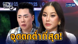 จุดตกต่ำที่ทำ "มดดำ" น้ำตาไหล "พัดซัง" ขายกระเป๋าแบรนด์เนมขาดทุนยับ | Highlight แฉ 20 ก.พ. 69