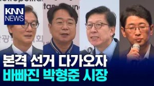 부산시장 양당 주자 4명 본격 선거체제 돌입 / KNN