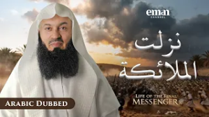 غزوة بدر | حياة الرسول ﷺ | الحلقة 15 | مفتي منك | سلسلة رمضان