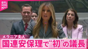 【メラニア夫人】現職“大統領夫人”として初  国連安全保障理事会で議長