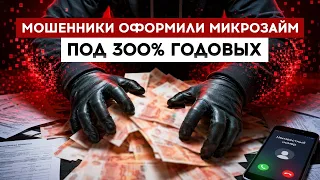 Fraudsters issued a microloan at 300% per annum.