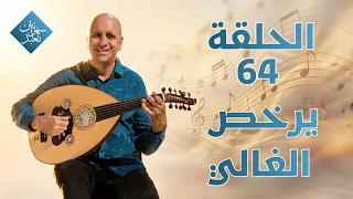 يرخص الغالي | الحلقة رقم 64 | سهرانين نعبد