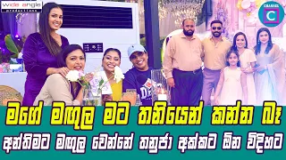 😮 මගේ මඟුල මම තනියෙන් කන්න බෑ....අන්තිමට මඟුල වෙන්නේ තනුජා අක්කට ඕන විදිහට...Niranjani Shanmugaraja