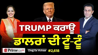 Chajj Da Vichar (2618) || ਬਾਬਿਆਂ ਦੇ ਭੰਗੜੇ ਨੇ ਆਹ ਕੀ ਕਰਤਾ