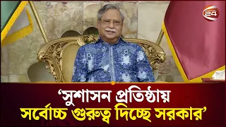 সুশাসন প্রতিষ্ঠায় সর্বোচ্চ গুরুত্ব দিচ্ছে সরকার: রাষ্ট্রপতি | Mohammed Shahabuddin | Channel 24