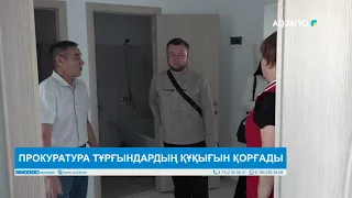 ПРОКУРАТУРА ТҰРҒЫНДАРДЫҢ ҚҰҚЫҒЫН ҚОРҒАДЫ