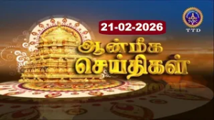 Aanmeega seithigal || 09-00PM News || SVBC2 Tamil || 21-02-2026 || SVBC TTD