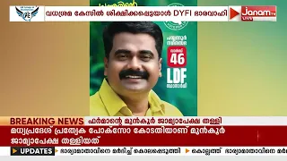 വധശ്രമ കേസിൽ കോടതി ശിക്ഷിച്ചയാളെ കണ്ണൂരിൽ ജില്ലാ ഭാരവാഹി ആക്കി DYFI