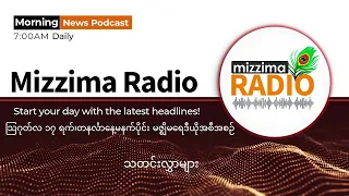 သြဂုတ်လ ၁၇ ရက်၊ တနင်္လာနေ့ မနက်ပိုင်း မဇ္ဈိမရေဒီယိုအစီအစဉ်