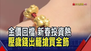 亞洲多國放假 金價失守5000美元.白銀跌5%!百貨公司金飾專櫃湧人潮 Q版小馬金飾載金元寶 象徵馬上賺錢.馬上發｜非凡財經新聞｜20260217