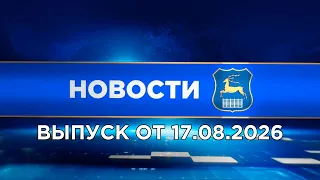 Новости (17.08.26). News Grodno. Гродно