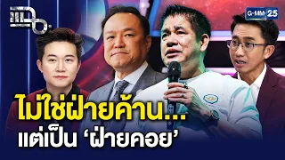‘ไม่ใช่ฝ่ายค้าน แต่เป็นฝ่ายคอย!’ พรรคกล้าธรรมส่งสัญญาณชัด รอเสียบรัฐบาล?! | แฉ 24 ก.ย. 69 [2/3]