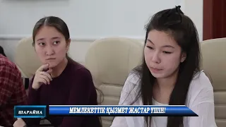 Мемлекеттік қызмет жастар үшін!