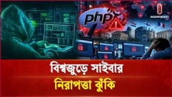 বিশ্বজুড়ে সাইবার নিরাপত্তা ঝুঁকি | Cyber Security | Independent TV