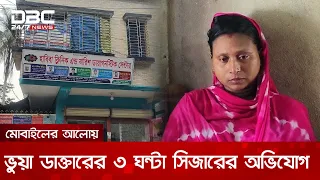 মোবাইলের আলোয় ৩ ঘণ্টার সিজার, নবজাতকের মৃত্যুর অভিযোগ | DBC NEWS Special
