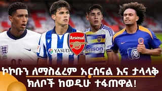ኮኮቡን ለማስፈረም አርሰናል እና ታላላቅ ክለቦች ከወዲሁ ተፋጠዋል!