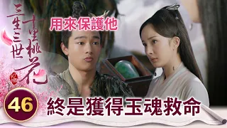 折顏神機妙算！預料到夜華的修為丹藥太烈 特地讓人挾救命之恩找離鏡借玉魂【三生三世十里桃花】精華 EP46-6 楊冪、趙又廷、迪麗熱巴、高偉光、張智堯 @ctvdrama_classic