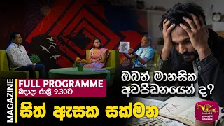 Sith Asaka Sakmana | සිත් ඇසක සක්මන |  Episode 71 - 2026.07.08  | Rupavahini