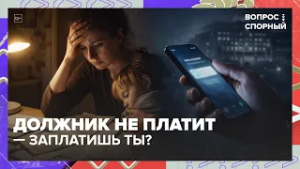 Должник не платит — заплатишь ты? Фонд алиментов уже обсуждают | Вопрос спорный