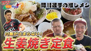 Recommended by Kashima Antlers' Ikuma Sekigawa! The ginger pork at this local diner will have you...