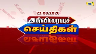 அதிவிரைவு செய்திகள் | ATHIVIRAIVU SEITHIGAL 22.08.2026 #ATHIVIRAIVUSEITHIGAL#RajNewsTamil