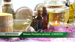 Агротема: Мисия: Розовата долина - в ЮНЕСКО