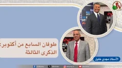 برنامج بكل وضوح (حلقة 322) - طوفان السابع من أكتوبر: الذكرى الثالثة " - 8 أكتوبر 2026 || قناة الكرمة