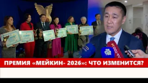 Премия «Мейкин- 2026»: Что изменится?