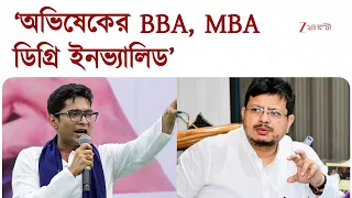 Abhishek Banerjee | অভিষেকের ডিগ্রি ভুয়ো? ভাইপোর ডিগ্রি নিয়ে সরব ঋতব্রত | Zee 24 Ghanta
