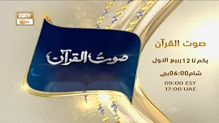 Watch Special Program | Sout Ul Quran | From 1st Rabi ul Awwal at 6:00 PM on ARY Qtv