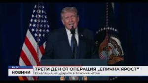 RM TV: Трети ден от операция „Епична ярост“: Ескалация на ударите в Близкия изток