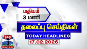 Today Headlines | மதியம் 3 மணி தலைப்புச் செய்திகள் (17.02.2026) | 3 PM Headlines | Thanthi TV