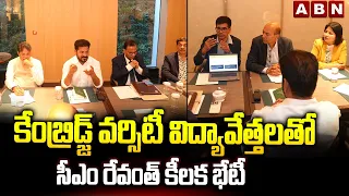 కేంబ్రిడ్జ్ వర్సిటీ విద్యావేత్తలతో సీఎం రేవంత్ కీలక భేటీ | Cm Revanth London Tour | ABN Telugu