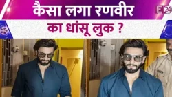 Ranveer Singh हुए स्टाइलिश लुक में स्पॉट, एक्टर का वीडियो देख फैंस खुश