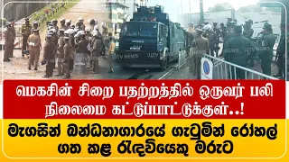 தற்போதைய காட்சி! மெகசின் சிறையில் பலப்படுத்தப்பட்ட பாதுகாப்பு | ஒருவர் ப#லி