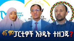 ከመነሻ እስከ መዳረሻ የተደረገ ዝግጅት